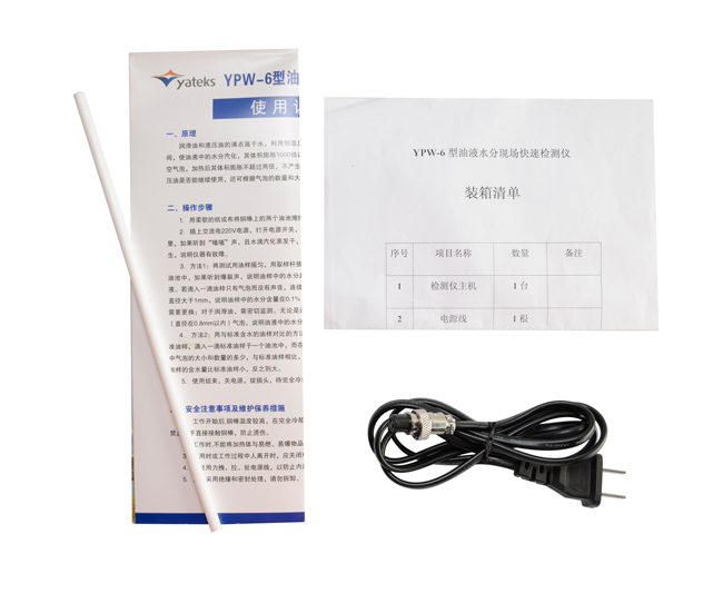 亞泰光電油液水份檢測儀配件：使用說明書、產品合格證、裝箱清單等