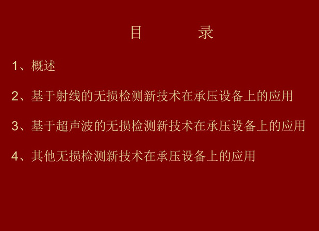 目錄：概述、基于射線的無損檢測新技術應用；基于超聲波的無損檢測新技術應用；其他無損檢測新技術在承壓設備上的應用
