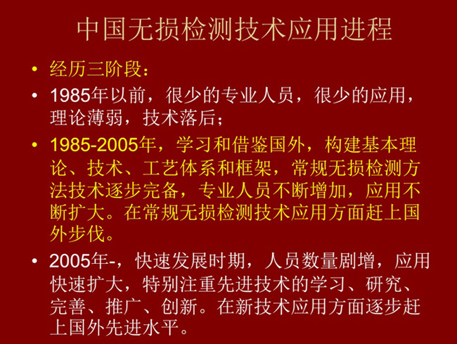 中國無損檢測技術應用經歷了三個階段：1985年以前：技術落后階段；1985-2005年：學習和借鑒階段；2005年至現在：快速發展階段