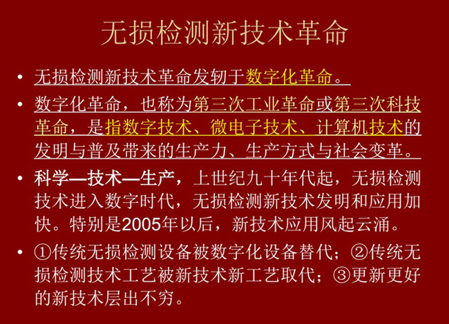 無損檢測新技術革命，無損檢測新技術發軔于數字化革命，上世紀九十年代起無損檢測技術進入數字化時代