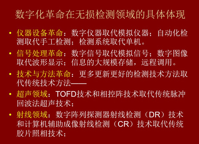 數字化革命在無損檢測領域的具體體現：數字儀器取代模擬儀器；數字信號取代模擬信號；更多更新更好的檢測技術取代傳統方法。