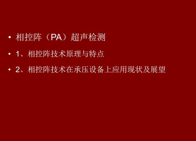 目錄：1、相控陣技術原理與特點；2、相控陣技術在承壓設備上應用現狀及展望