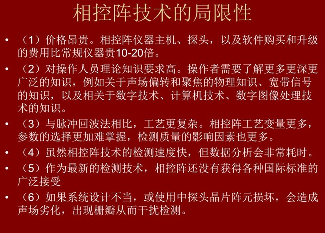 相控陣技術的局限性：1、價格昂貴；2、對操作人員理論知識要求較高；3、與脈沖回波法相比，工藝更復雜；