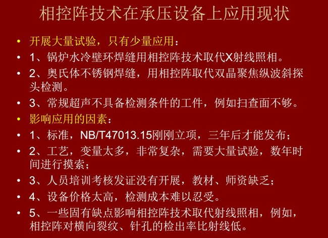 相控陣技術在承壓設備上目前只有少量應用，主要是因為：工藝復雜、價格高昂、標準制定滯后、人員培訓考核、教材、師資缺乏等