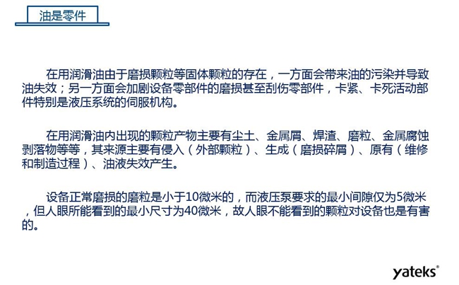 在用潤滑油由于磨損顆粒存在，一方面會帶來油的污染并導致油失效；另一方面會加劇設備零部件磨損甚至刮傷。