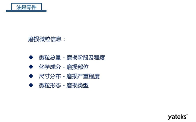 磨損微粒信息含義：1、微?？偭糠从衬p階段及程度；2、化學成分反映磨損部位信息；3、尺寸分布體現磨損的嚴重程度；4、微粒形態表明磨損類型