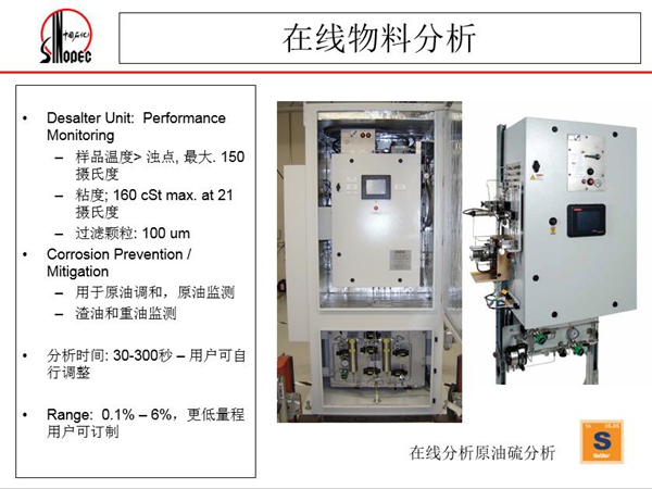 在線原油硫分析儀：可用于原油調和、原油監測；渣油和重油監測，分  析時間：30-300秒，用戶可自行調整；Range:0.1%-0.6%