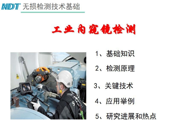 無損檢測技術基礎－工業內窺鏡檢測目錄：1、基礎知識；2、檢測原理；3、關鍵技術；4、應用舉例；5、研究進展和熱點