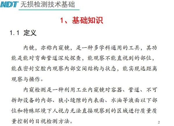 內鏡，亦稱內窺鏡，是一種多學科通用的工具，內窺檢測是一種利用工業內窺鏡對容器、管道、不可拆卸設備的內部、狹小縫隙的內表面、水油等液面以下部位進行質量控制的目視檢測方法