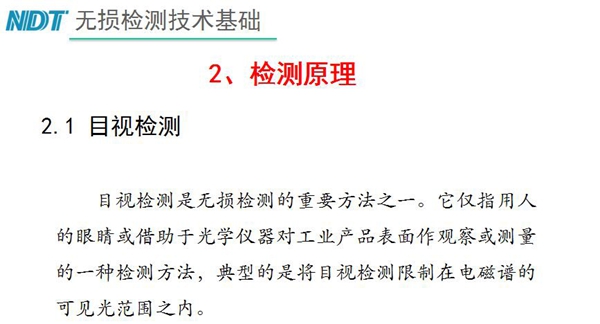 目視檢測原理：目視檢測是無損檢測重要方法之一，它僅指用人的眼睛或借助于光學儀器對工業產品表面作觀察或測量的一種檢測方法，典型的是將目視檢測限制在電磁譜的可見光范圍之內