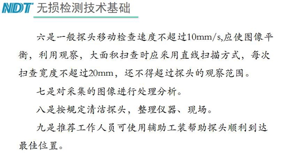 五、內窺鏡探頭移動檢查速度不超過10mm/s，大面積掃查時應采用直線掃描方式，每次掃查寬度不超過20mm, 六、按規定清潔探頭等