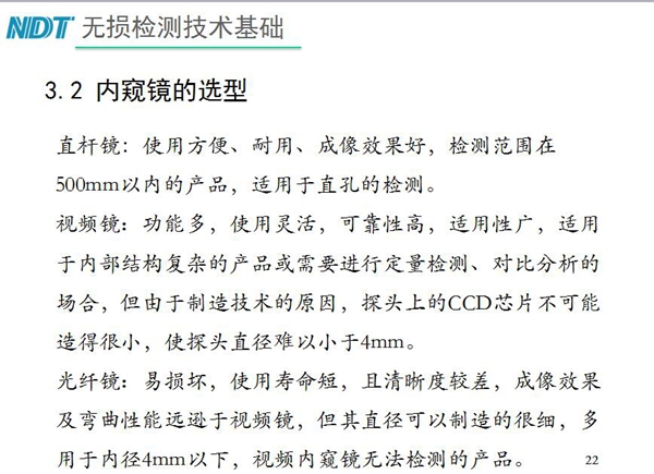 三種不同內窺鏡選型推薦：直桿鏡使用方便、成像效果好、適用直孔檢測；光纖鏡其直徑可以制造的很細，多用于內徑4mm以下，視頻內窺鏡功能多、可靠性高，適用于內部結構復雜產品檢測