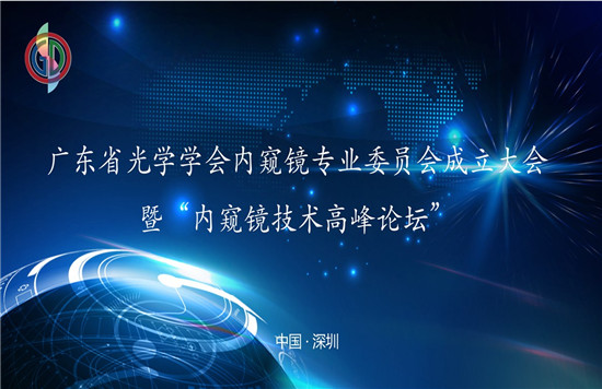 “廣東省光學學會內(nèi)窺鏡專業(yè)委員會成立大會”暨 “內(nèi)窺鏡技術(shù)高峰論壇”圓滿召開