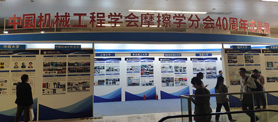 中國機(jī)械工程學(xué)會(huì)摩擦學(xué)分會(huì)成立40周年慶典大會(huì)