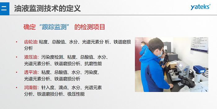 油液監(jiān)測(cè)”重在趨勢(shì)分析，因?yàn)閿?shù)據(jù)趨勢(shì)的變化比指標(biāo)的單一變化所表達(dá)的設(shè)備潤(rùn)滑狀態(tài)的信息更準(zhǔn)確。因此，對(duì)運(yùn)行設(shè)備中的油品應(yīng)定期取樣檢驗(yàn)，了解趨勢(shì)變化，這樣才能準(zhǔn)確獲取油品狀況和系統(tǒng)運(yùn)行的磨損情況。