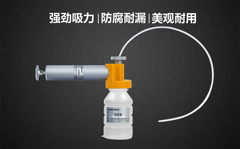 亞泰光電油品取樣器套裝具有品質高、美觀耐用、產品采用強回流設計，可有效防止采樣時漏液