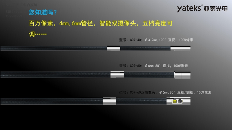 亞泰光電SIE系列高清視頻錄像內窺鏡4mm和6mm內窺鏡插入管徑,智能雙攝像頭,內窺鏡鏡頭五檔亮度可調